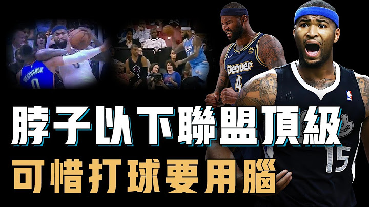 曾經聯盟第一中鋒DeMarcus Cousins無球可打真的只因一念之差？拒絕2億美金續約最後只能拿底薪，技術超強卻成為技術犯規之王，傷病或許並非罪魁禍首【籃球人物誌】 - 天天要聞