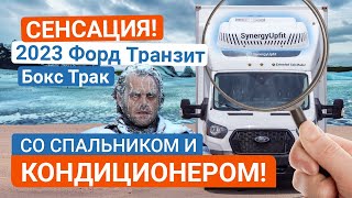 2023 Форд Транзит Бокс Трак со Спальником и Кондиционером