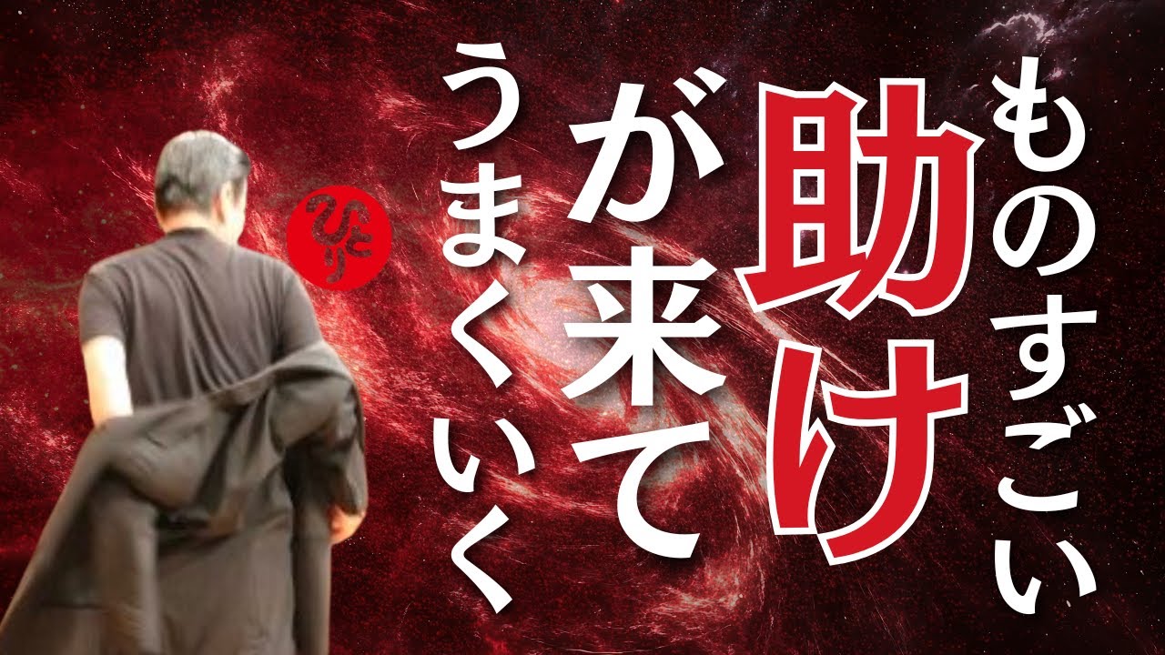 【斎藤一人】見た人限定※ピンチを切り抜ける！神の助けがきてうまくいく！