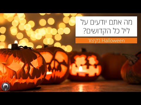 וִידֵאוֹ: מה משמעות המילה קדוש ביחס לליל כל הקדושים?