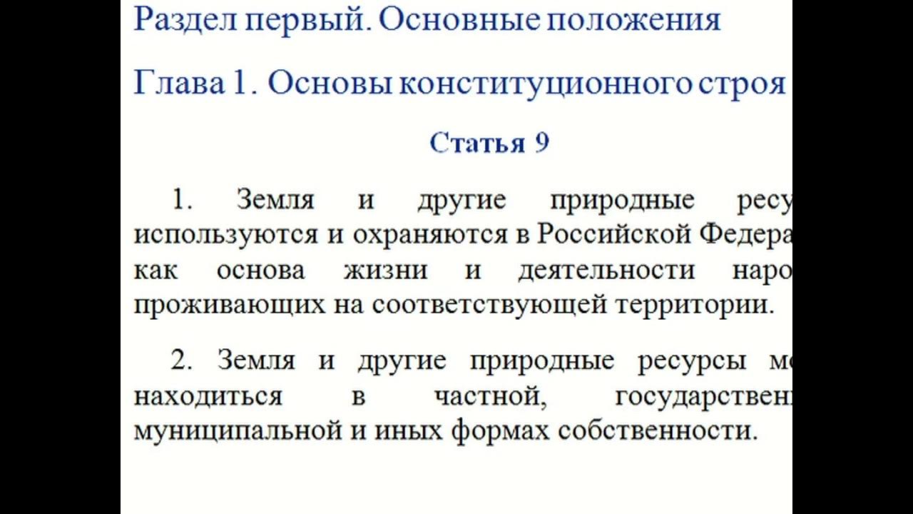 Статью 1 пункт 1 конституции рф