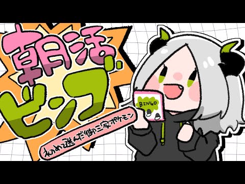〚 朝活 〛"初めて選んだポケモンの御三家"ビンゴを埋めた～い!!｜ライザ陛下 /Vtuber/初見歓迎
