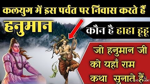 कलयुग में इस पर्वत पर निवास करते हैं हनुमान जी | kalyug mein hanuman ji kahan rehte hain