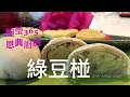 #婉瑩365恩典廚房 #綠豆椪 #中秋月餅（Mung Bean Pastry)  好吃的酥皮，詳細的說明，不過甜膩的食譜配方