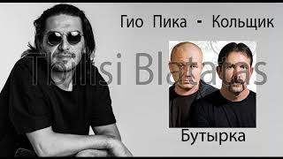 ✵ Гио Пика - Кольщик ✵