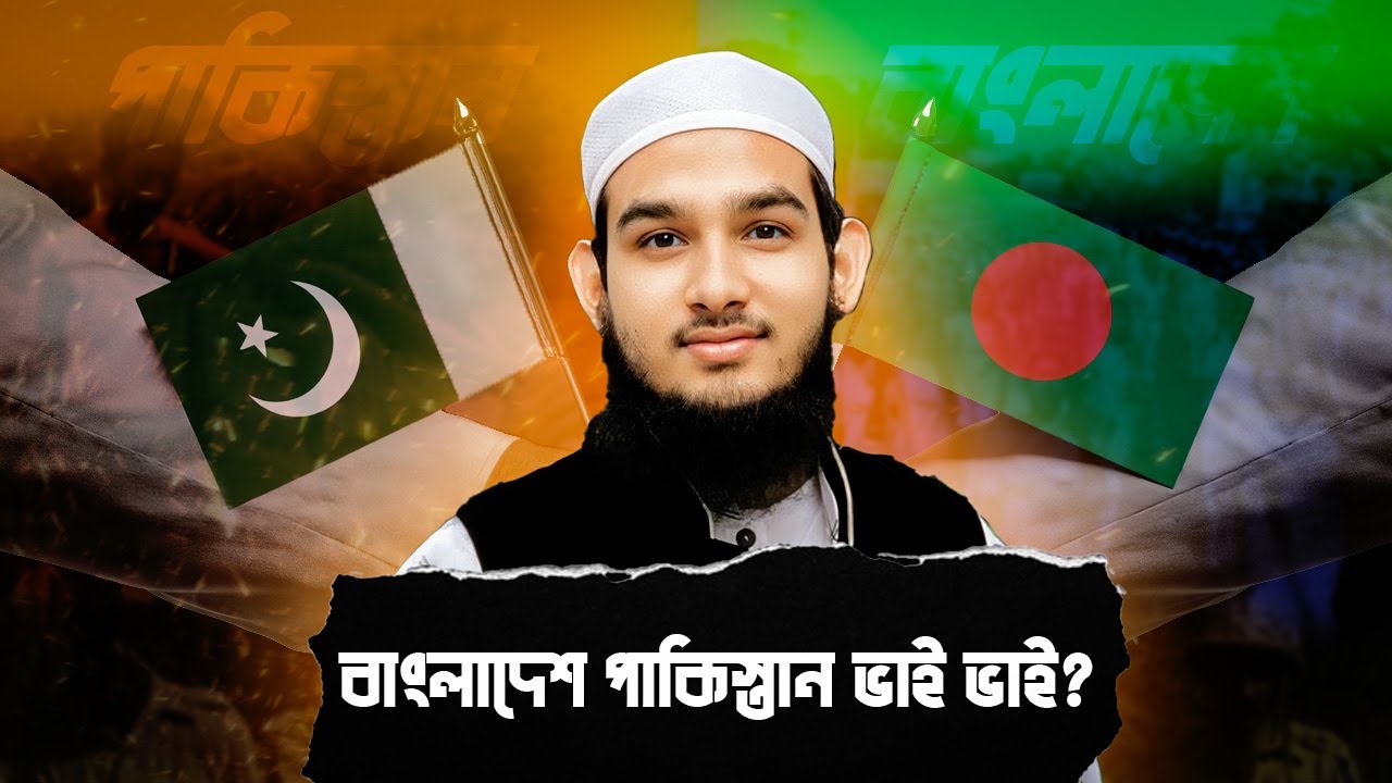 পাকিস্তান কি এখনো আমাদের শত্রু? | IS PAKISTAN OUR ENEMY? | লফজ | IS PAKISTAN AND BANGLADESH FRIENDS?