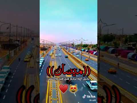أجمل حالات واتس آب عن محافظه ميسان الحبيبه