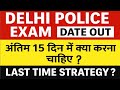 Delhi Police Exam Date 📅 Out|Last 15 Days Strategy Discussion|#delhipolice #police #ssc