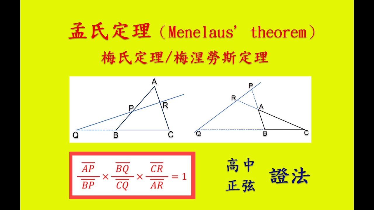 孟氏定理-用高中所學方法證明