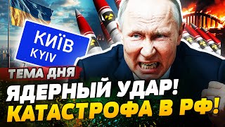 ⚡️СРОЧНО! ПУТИН: ЯДЕРНАЯ КАТАСТРОФА! ВСУ УДАРИЛИ ПЕРВЫМИ! СЕГОДНЯ ВСЕ РЕШИЛОСЬ! | ТЕМА ДНЯ