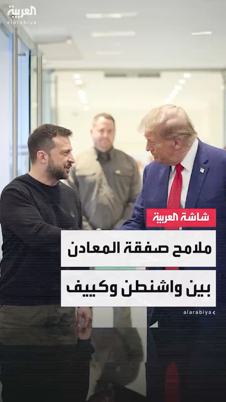 تتضمن إنشاء صندوق لإعادة إعمار أوكرانيا المتضررة من الحرب..  ملامح صفقة المعادن بين واشنطن وكييف