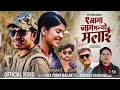 A Aama Jam Bhaneyo Malai _#prakash_Saput #Rita Thapa .Sanisha Bhattarai New Nepali song 2081