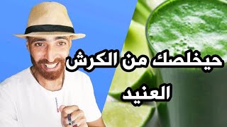 أقوي مشروب لإزالة الكرش و السيطره علي الشهيه.