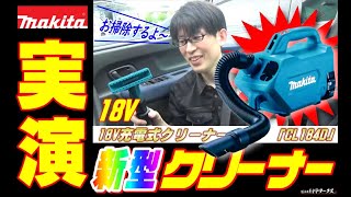 【2020.6月】車の掃除機の注目商品！あいつが18Vになってパワーアップ【CL184D】