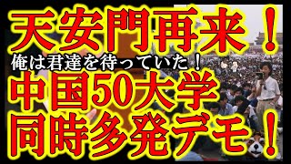 【天安門事件の再来キタ！清華大学他、なんと50以上の大学で「習近平退陣、打倒共産党」超巨大デモだぁ！】しかも西側諸国の目を気にして人民解放軍の武力鎮圧が出来ない習近平！打てる手が無い！これは大騒動にな