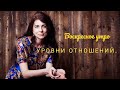 Воскресное утро. Уровни отношений.