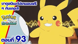 โปเกมอน เจอร์นีย์: Season 25 | ตอนที่ 93 | Pokémon Thailand Official
