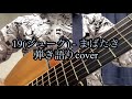 19(ジューク) - まばたき(弾き語りカバー)