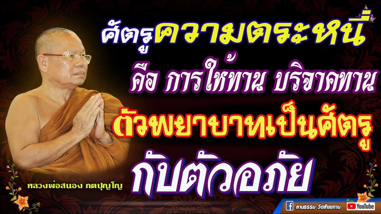 🏓ศัตรูของความตระหนี่คือ การให้ทาน บริจาคทาน   ตัวพยาบาทเป็นศัตรูกับตัวอภัย  #หลวงพ่อสนอง_กตปุญโญ 