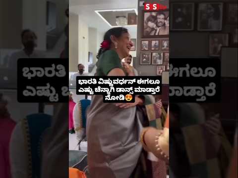 ಭಾರತಿ ವಿಷ್ಣುವರ್ಧನ್ ಈಗಲೂ ಎಷ್ಟು ಚೆನ್ನಾಗಿ ಡಾನ್ಸ್ ಮಾಡ್ತಾರೆ ನೋಡಿ😍#sstv#entertainment#sandalwood#wedding ಭಾರತಿ ವಿಷ್ಣುವರ್ಧನ್ ಈಗಲೂ ಎಷ್ಟು ಚೆನ್ನಾಗಿ ಡಾನ್ಸ್ ಮಾಡ್ತಾರೆ ನೋಡಿ😍#sstv#entertainment#sandalwood#wedding