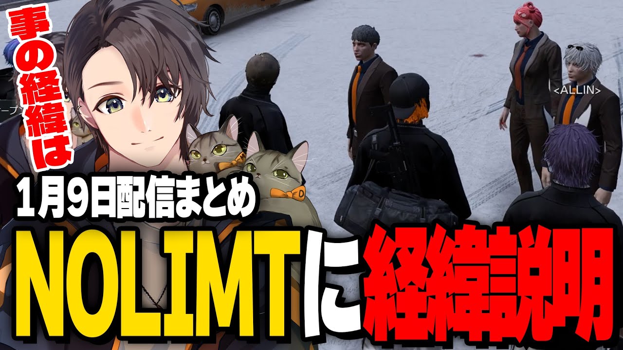 ALLIN | NOLIMTに経緯説明 | 1月9日配信まとめ 
