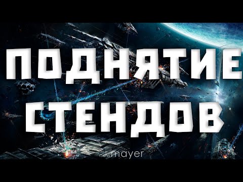 Видео: EVE online — Пока дают гламурексы - поднимаем стенды! Скучно, но нужно!