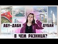 Куда поехать в отпуск с детьми или друзъями? Отдых в Эмиратах. Разница между Абу-Даби и Дубай.