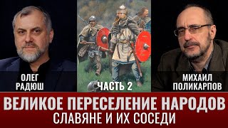 Олег Радюш. &quot;Великое переселение народов&quot;: славяне и их соседи в водовороте истории. Часть 2