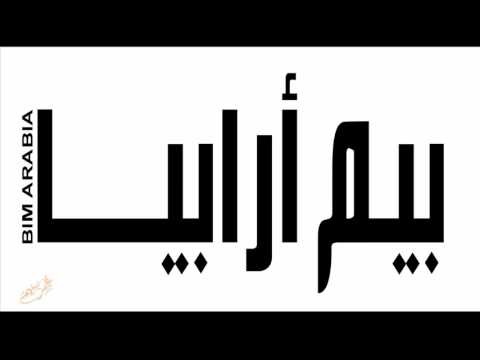 بيم ارابيا العدد الخامس عمر سليم مدير نمذجة معلومات البناء الصلاحيات والمسؤوليات