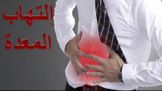 9 طرق لعلاج التهاب المعدة فى المنزل