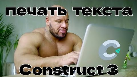 как сделать печатающийся текст в construct 3 туториал/tutorial