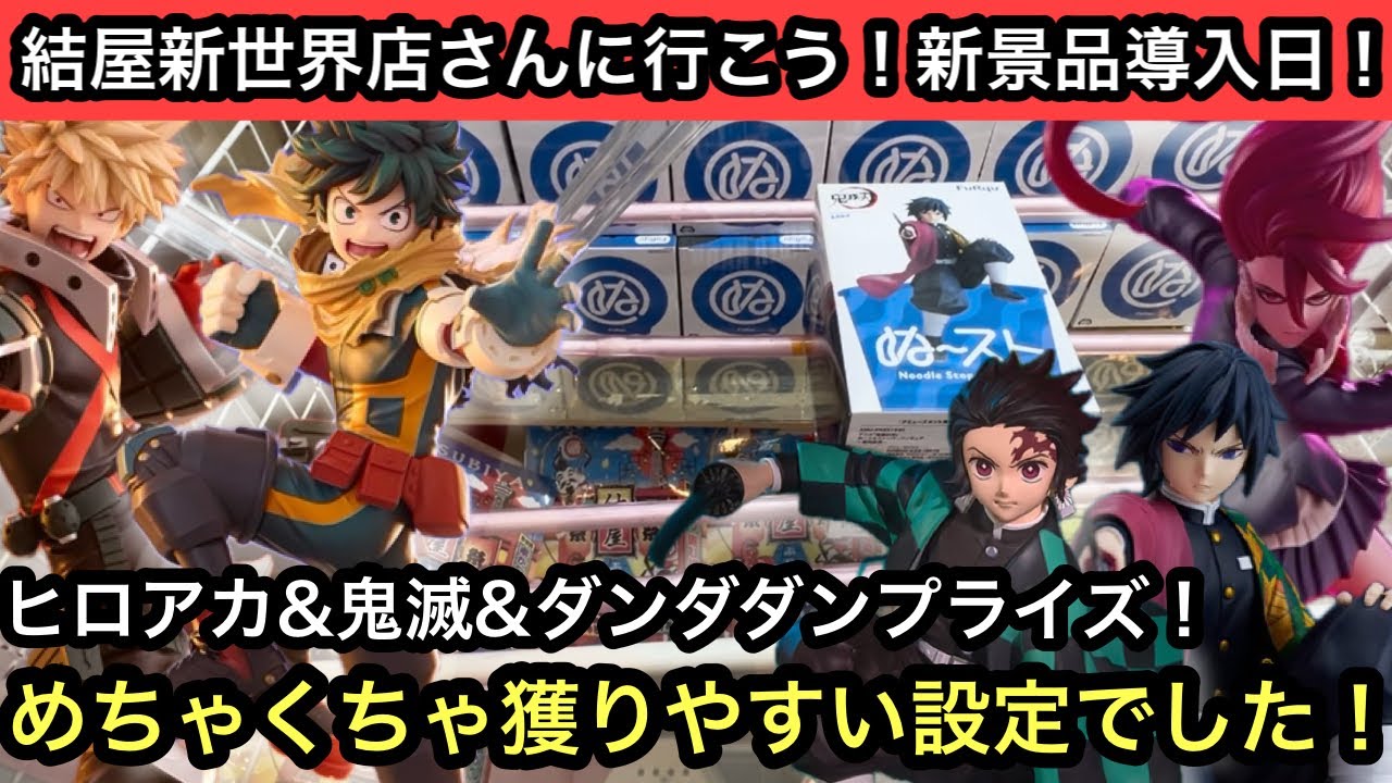 ヒロアカ&鬼滅&ダンダダンなど人気アニメプライズ！めちゃくちゃ獲り