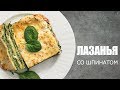 ЛАЗАНЬЯ со шпинатом и грибами ☆ Рецепт от ОЛЕГА БАЖЕНОВА #01 [FOODIES.ACADEMY]