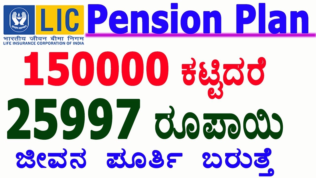 lic-pension-plan-2021-lic-jeevan-akshya-pension-plan-lic-best-pension
