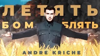 Andre Kriche - Летять БомБлять