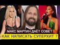 Как написать суперхит? Советы Макса Мартина, шведского гения по написанию хитов №1