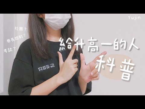 給升高一的人科普 | 來瞭解高中吧～ | 俞真