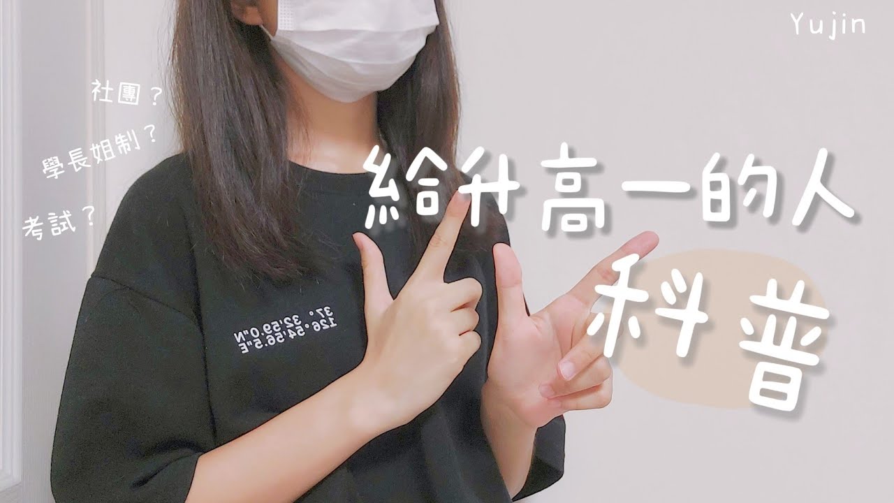 給升高一的人科普 | 來瞭解高中吧～ | 俞真