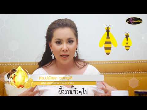 Royal Jelly  วิตามิน นมผึ้ง มีประโยชน์อย่างไร
