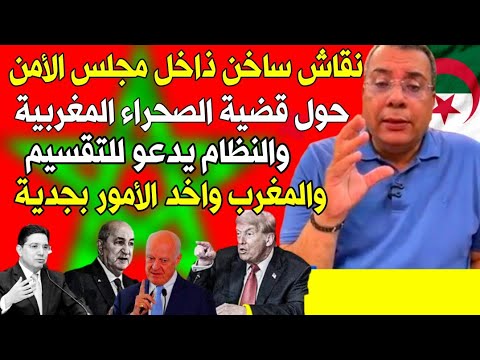 الدكتور منار السليمي نقاش ساخن على ملف الصحراء المغربية ذاخل مجلس الأمن والنظام يدعو للتقسيم