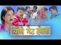 Bache bhet hola  nita pun magar  hemanta kanchha rasaily  new typical lok dohori song 2077