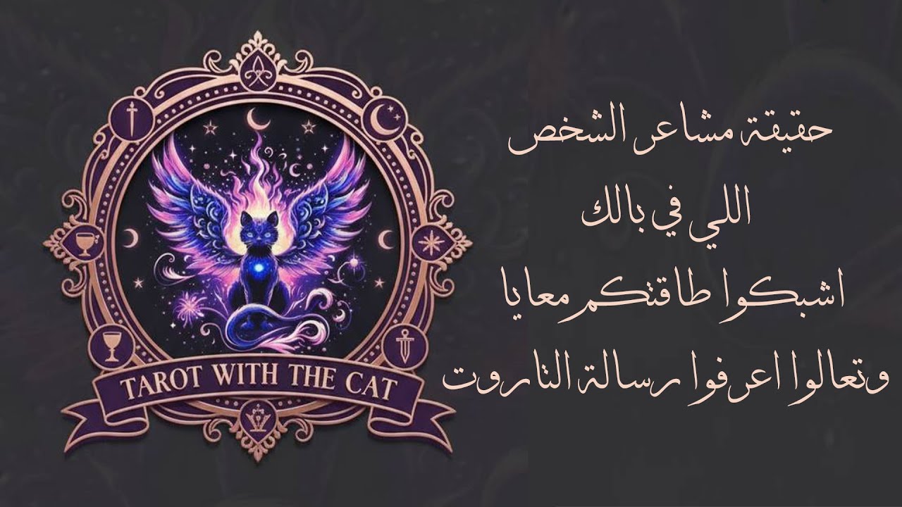 تعالوا اعرفوا مشاعر الشخص اللي في بالكم من التاروت اختاروا رقم 1-2-3واكتبوا في التعليقات 777-888