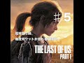 電球買う時、毎度何ワットか忘れる症候群。その5 【THE LAST OF US】