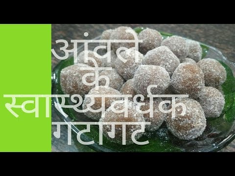 आंवले के स्वास्थ्यवर्थक गटागट I रेसिपी ऑफ़ आंवले की खटी मीठी गोलिया I
