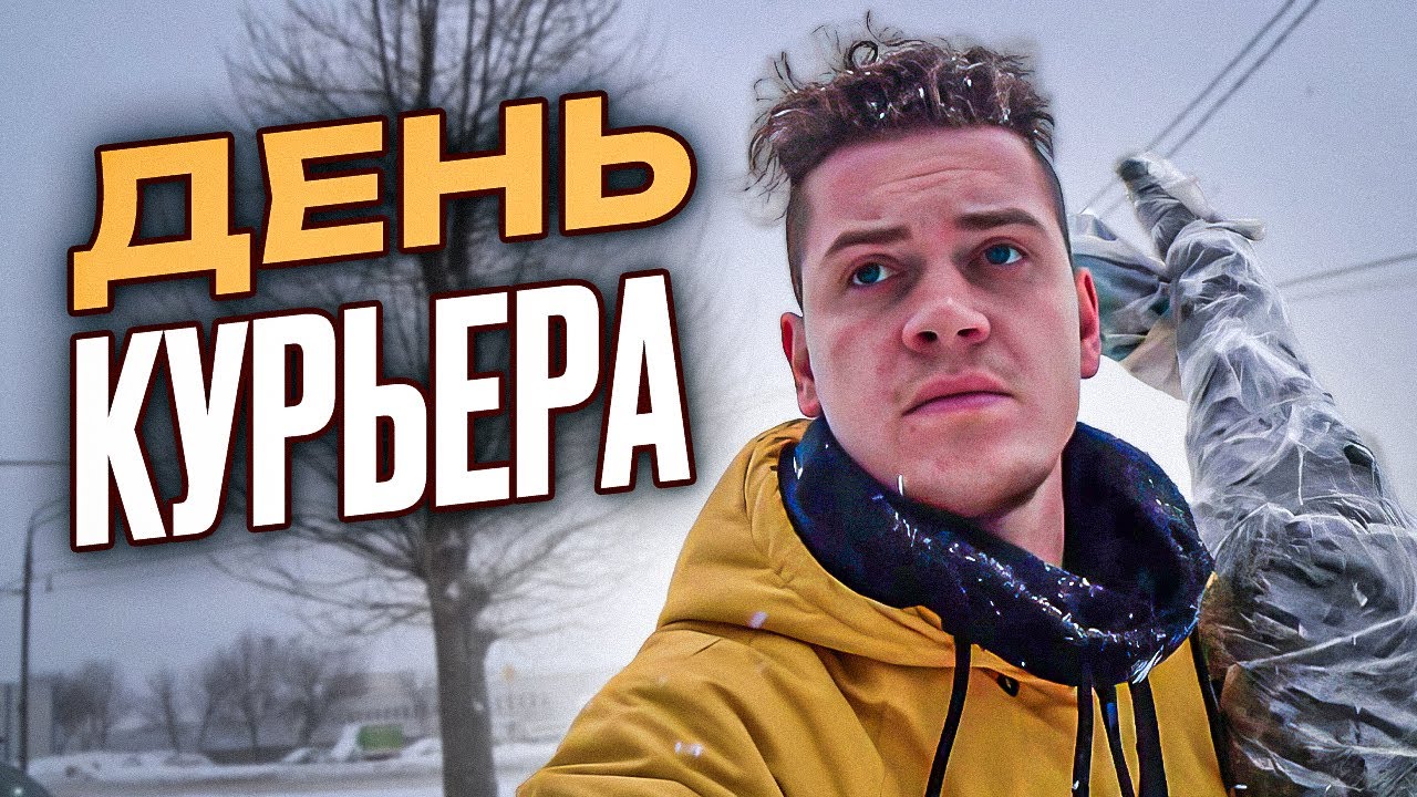 Смена в День курьера в Яндекс доставке/Доставка на Оке - YouTube