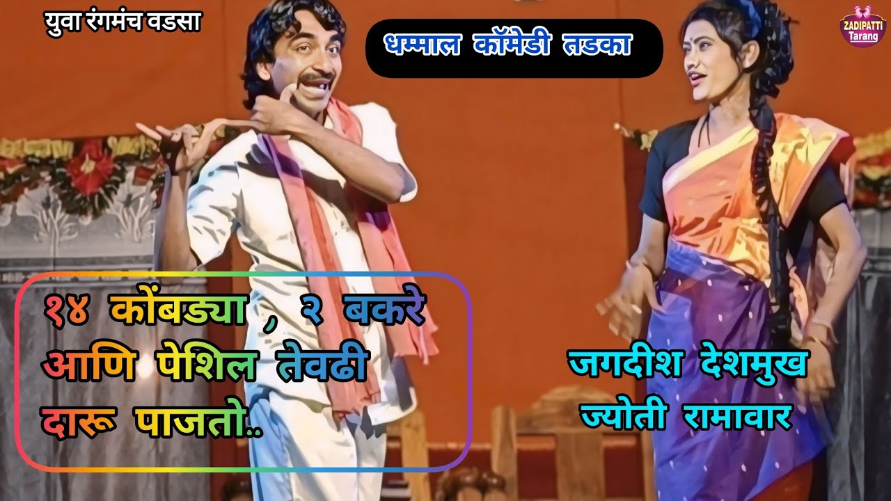 Zadipatti Natak Comedy | Jagdish Deshmukh , Jyoti Ramawar | Bhook Natak | Zadipatti Tarang |