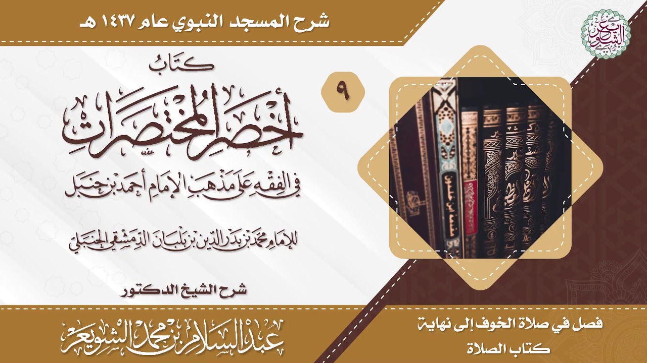 شرح أخصر المختصرات (درس ٩) للشَّيخ عبدالسلام الشويعر