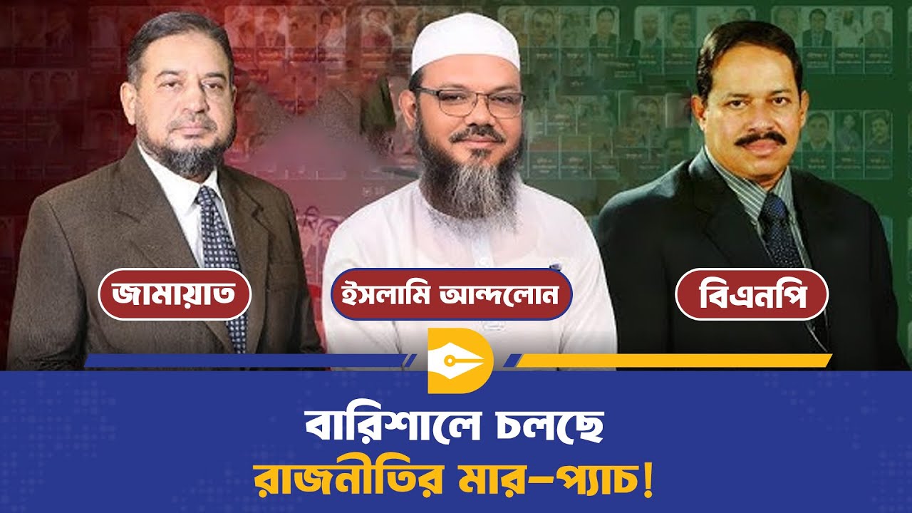 বরিশাল-৫ আসনে ইসলামী ঘরানার রাজনীতিতে কার পাল্লা ভারী? | Barishal-5 Election