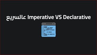 ﻋﺎﻟﺴﺮﻳﻊ Imperative VS Declarative