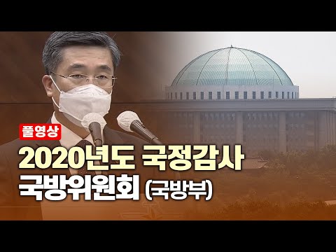 [풀영상] <strong>2020년도</strong> 국정감사 국방위원회(국방부)  I 서울신문 생중계